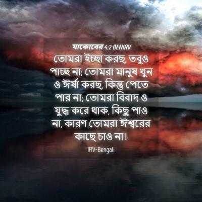 Picture 04 - যাকোবের 4:2 BENIRV - তোমরা ইচ্ছা করছ, - Bible Verse Picture