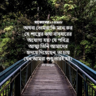 Picture 04 - যাকোবের 4:5 BENIRV - অথবা তোমরা কি মনে - Bible Verse Picture