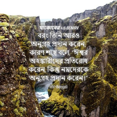 Picture 04 - যাকোবের 4:6 BENIRV - বরং তিনি আরও - Bible Verse Picture