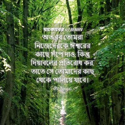 Picture 04 - যাকোবের 4:7 BENIRV - অতএব তোমরা - Bible Verse Picture