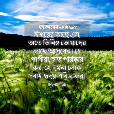 Picture 04 - যাকোবের 4:8 BENIRV - ঈশ্বরের কাছে এস, - Bible Verse Picture