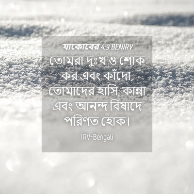 Picture 04 - যাকোবের 4:9 BENIRV - তোমরা দুঃখ ও শোক কর - Bible Verse Picture