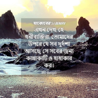 Picture 04 - যাকোবের 5:1 BENIRV - এখন দেখ, হে - Bible Verse Picture