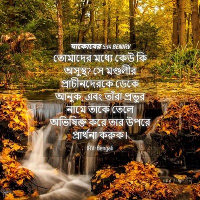 Picture 04 - যাকোবের 5:14 BENIRV - তোমাদের মধ্যে কেউ - Bible Verse Picture