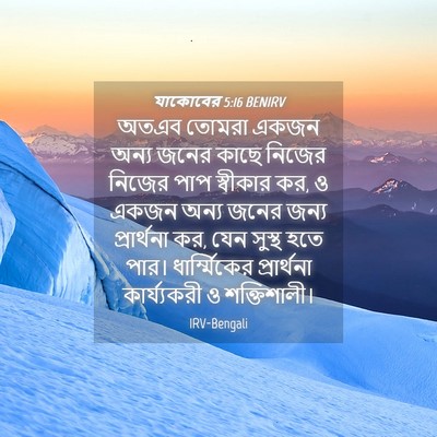 Picture 04 - যাকোবের 5:16 BENIRV - অতএব তোমরা একজন - Bible Verse Picture