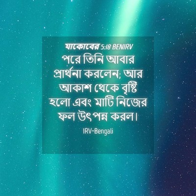 Picture 04 - যাকোবের 5:18 BENIRV - পরে তিনি আবার - Bible Verse Picture