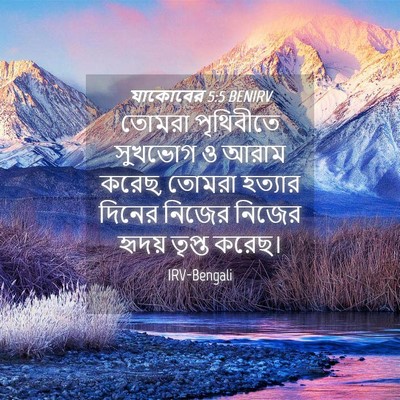 Picture 04 - যাকোবের 5:5 BENIRV - তোমরা পৃথিবীতে - Bible Verse Picture