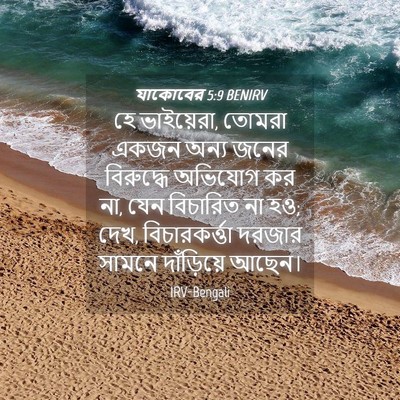 Picture 04 - যাকোবের 5:9 BENIRV - হে ভাইয়েরা, তোমরা - Bible Verse Picture