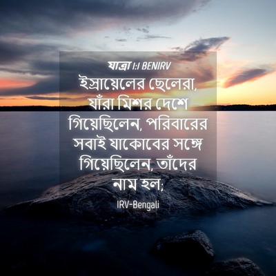 Picture 04 - যাত্ৰা 1:1 BENIRV - ইস্রায়েলের - Bible Verse Picture