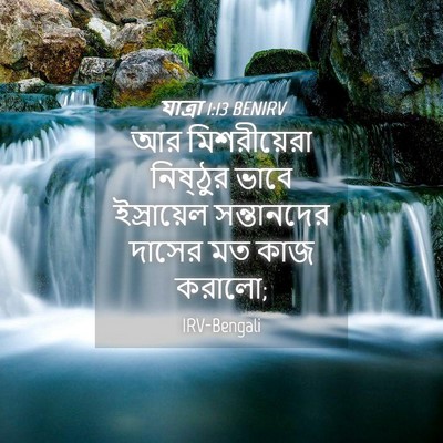 Picture 04 - যাত্ৰা 1:13 BENIRV - আর মিশরীয়েরা - Bible Verse Picture
