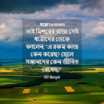Picture 04 - যাত্ৰা 1:18 BENIRV - তাই মিশরের রাজা - Bible Verse Picture