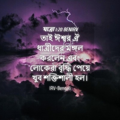 Picture 04 - যাত্ৰা 1:20 BENIRV - তাই ঈশ্বর ঐ - Bible Verse Picture