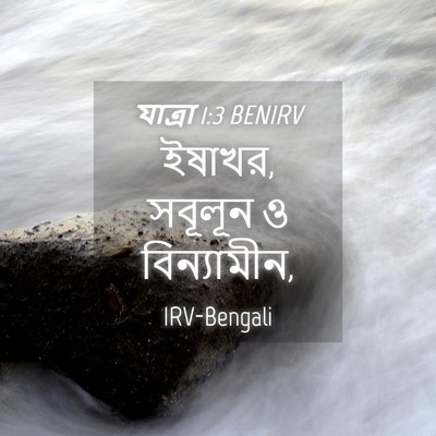 Picture 04 - যাত্ৰা 1:3 BENIRV - ইষাখর, সবূলূন ও - Bible Verse Picture