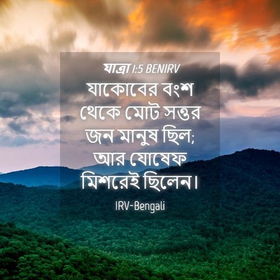 Picture 04 - যাত্ৰা 1:5 BENIRV - যাকোবের বংশ থেকে - Bible Verse Picture