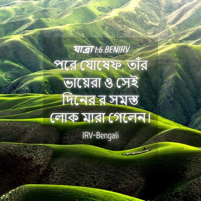Picture 04 - যাত্ৰা 1:6 BENIRV - পরে যোষেফ, তাঁর - Bible Verse Picture