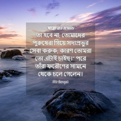 Picture 04 - যাত্ৰা 10:11 BENIRV - তা হবে না; তোমাদের - Bible Verse Picture