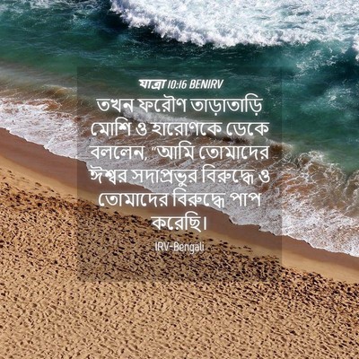 Picture 04 - যাত্ৰা 10:16 BENIRV - তখন ফরৌণ - Bible Verse Picture