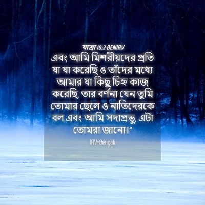 Picture 04 - যাত্ৰা 10:2 BENIRV - এবং আমি - Bible Verse Picture