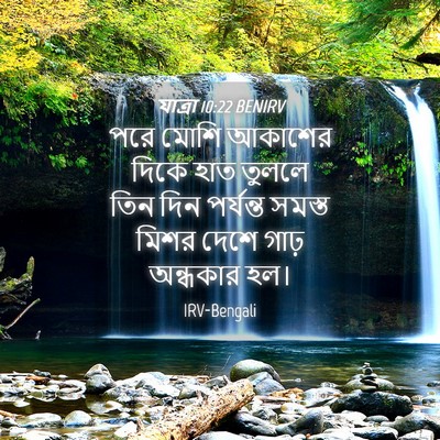 Picture 04 - যাত্ৰা 10:22 BENIRV - পরে মোশি আকাশের - Bible Verse Picture