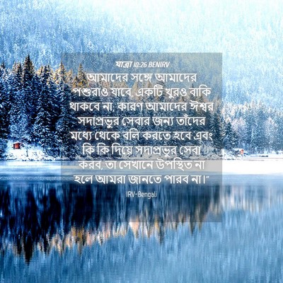 Picture 04 - যাত্ৰা 10:26 BENIRV - আমাদের সঙ্গে - Bible Verse Picture