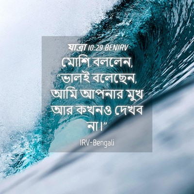 Picture 04 - যাত্ৰা 10:29 BENIRV - মোশি বললেন, “ভালই - Bible Verse Picture