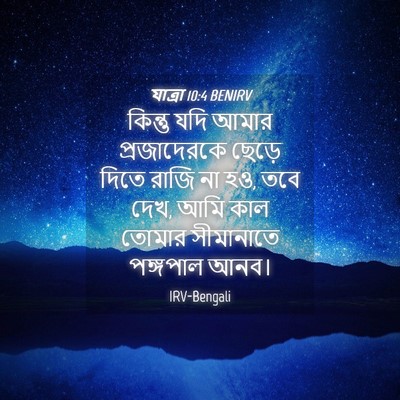 Picture 04 - যাত্ৰা 10:4 BENIRV - কিন্তু যদি আমার - Bible Verse Picture