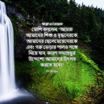 Picture 04 - যাত্ৰা 10:9 BENIRV - মোশি বললেন, “আমরা - Bible Verse Picture