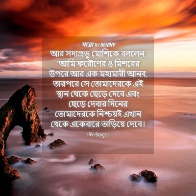 Picture 04 - যাত্ৰা 11:1 BENIRV - আর সদাপ্রভু - Bible Verse Picture