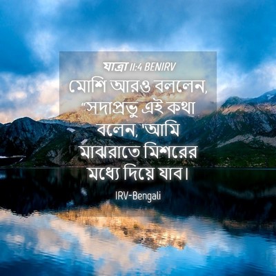 Picture 04 - যাত্ৰা 11:4 BENIRV - মোশি আরও বললেন, - Bible Verse Picture