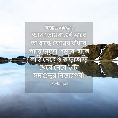 Picture 04 - যাত্ৰা 12:11 BENIRV - আর তোমরা এই ভাবে তা - Bible Verse Picture