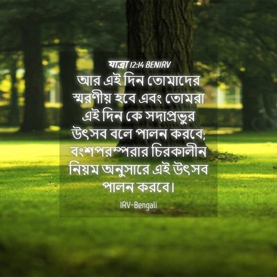Picture 04 - যাত্ৰা 12:14 BENIRV - আর এই দিন তোমাদের - Bible Verse Picture