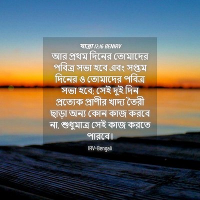 Picture 04 - যাত্ৰা 12:16 BENIRV - আর প্রথম দিনের - Bible Verse Picture