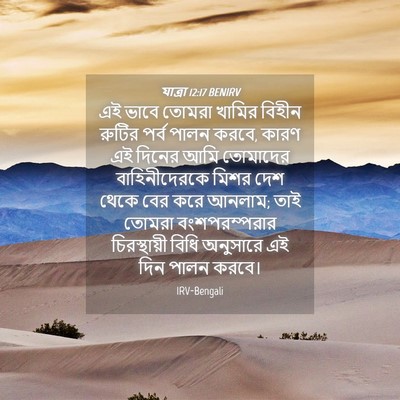 Picture 04 - যাত্ৰা 12:17 BENIRV - এই ভাবে তোমরা - Bible Verse Picture