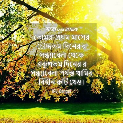 Picture 04 - যাত্ৰা 12:18 BENIRV - তোমরা প্রথম মাসের - Bible Verse Picture