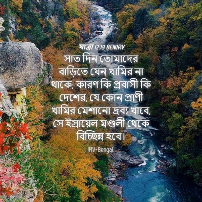 Picture 04 - যাত্ৰা 12:19 BENIRV - সাত দিন তোমাদের - Bible Verse Picture