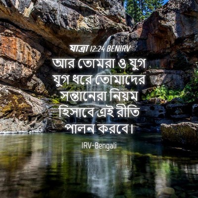 Picture 04 - যাত্ৰা 12:24 BENIRV - আর তোমরা ও যুগ যুগ - Bible Verse Picture