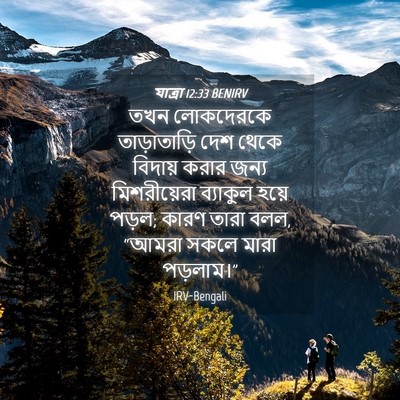 Picture 04 - যাত্ৰা 12:33 BENIRV - তখন লোকদেরকে - Bible Verse Picture