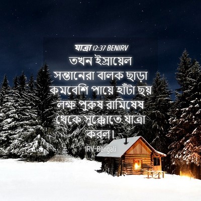 Picture 04 - যাত্ৰা 12:37 BENIRV - তখন ইস্রায়েল - Bible Verse Picture
