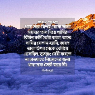 Picture 04 - যাত্ৰা 12:39 BENIRV - পরে তারা মিশর থেকে - Bible Verse Picture