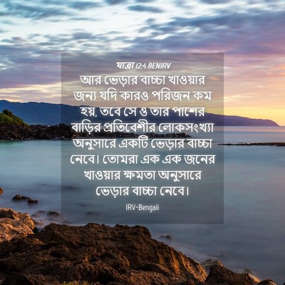 Picture 04 - যাত্ৰা 12:4 BENIRV - আর ভেড়ার বাচ্চা - Bible Verse Picture