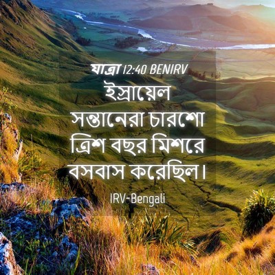 Picture 04 - যাত্ৰা 12:40 BENIRV - ইস্রায়েল - Bible Verse Picture