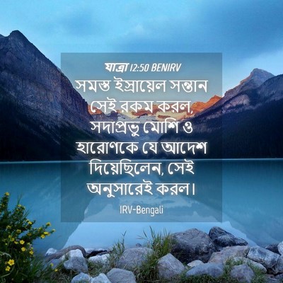 Picture 04 - যাত্ৰা 12:50 BENIRV - সমস্ত ইস্রায়েল - Bible Verse Picture