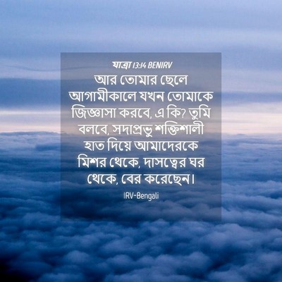 Picture 04 - যাত্ৰা 13:14 BENIRV - আর তোমার ছেলে - Bible Verse Picture