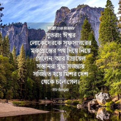 Picture 04 - যাত্ৰা 13:18 BENIRV - সুতরাং ঈশ্বর - Bible Verse Picture