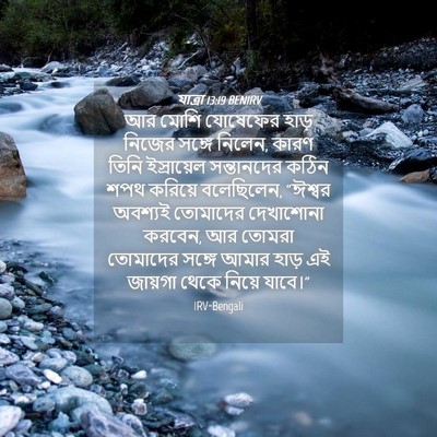 Picture 04 - যাত্ৰা 13:19 BENIRV - আর মোশি যোষেফের - Bible Verse Picture