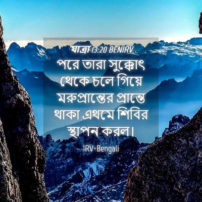 Picture 04 - যাত্ৰা 13:20 BENIRV - পরে তারা সুক্কোৎ - Bible Verse Picture