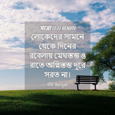 Picture 04 - যাত্ৰা 13:22 BENIRV - লোকেদের সামনে - Bible Verse Picture
