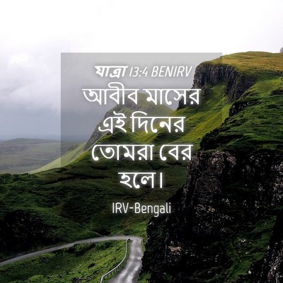 Picture 04 - যাত্ৰা 13:4 BENIRV - আবীব মাসের এই - Bible Verse Picture