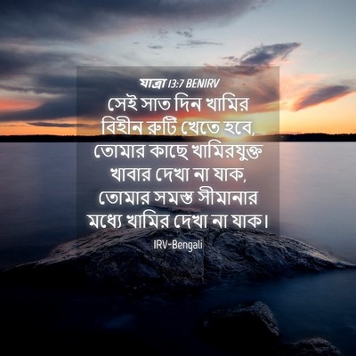 Picture 04 - যাত্ৰা 13:7 BENIRV - সেই সাত দিন খামির - Bible Verse Picture