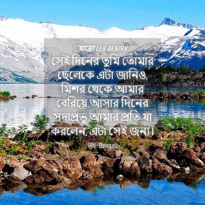 Picture 04 - যাত্ৰা 13:8 BENIRV - সেই দিনের তুমি - Bible Verse Picture